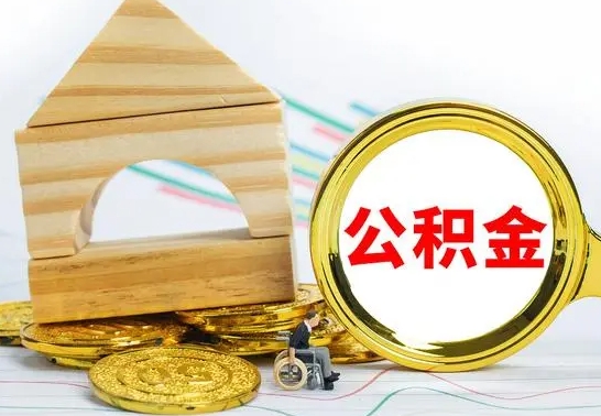 临夏公积金一次性提（一次性提公积金的条件）